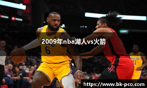 2009年nba湖人vs火箭