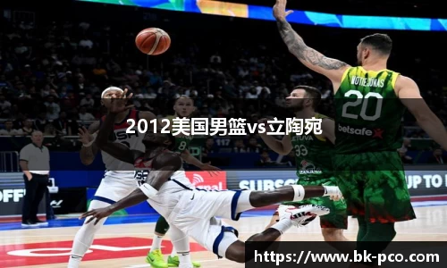 2012美国男篮vs立陶宛