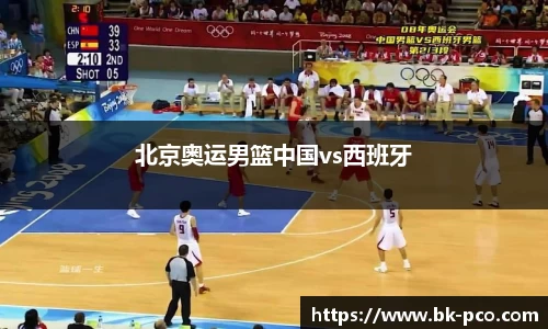 北京奥运男篮中国vs西班牙