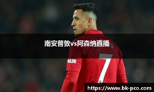 南安普敦vs阿森纳直播