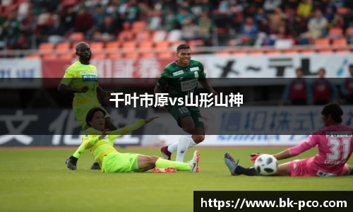 千叶市原vs山形山神