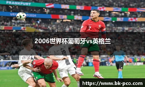 2006世界杯葡萄牙vs英格兰