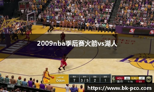 2009nba季后赛火箭vs湖人