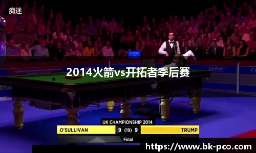 2014火箭vs开拓者季后赛