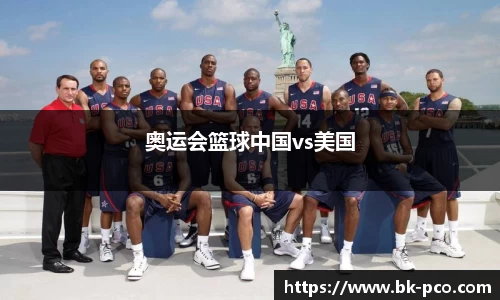 奥运会篮球中国vs美国