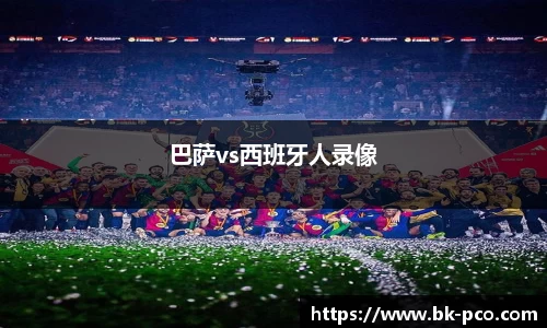 巴萨vs西班牙人录像