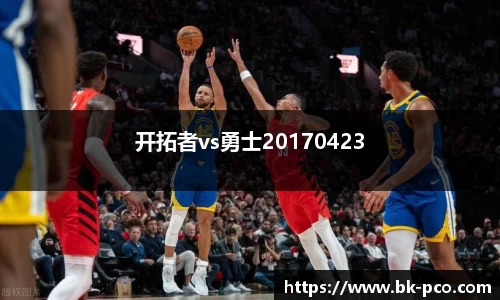 开拓者vs勇士20170423