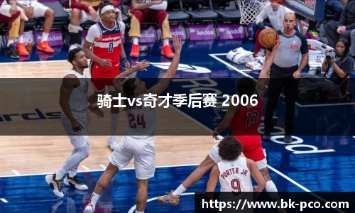 骑士vs奇才季后赛 2006