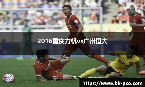 2016重庆力帆vs广州恒大