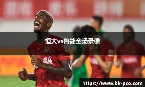 恒大vs鲁能全场录像