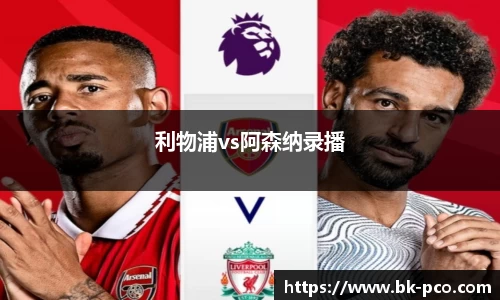 利物浦vs阿森纳录播