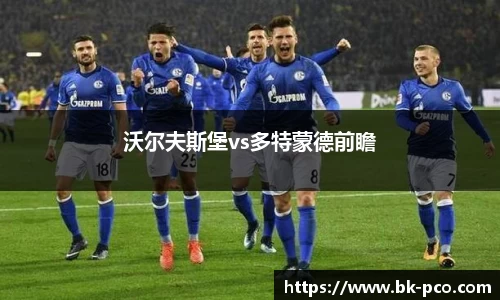 沃尔夫斯堡vs多特蒙德前瞻