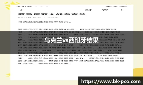 乌克兰vs西班牙结果