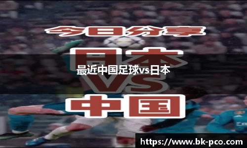 最近中国足球vs日本