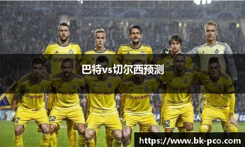 巴特vs切尔西预测