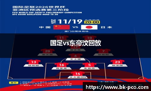 国足vs东帝汶回放