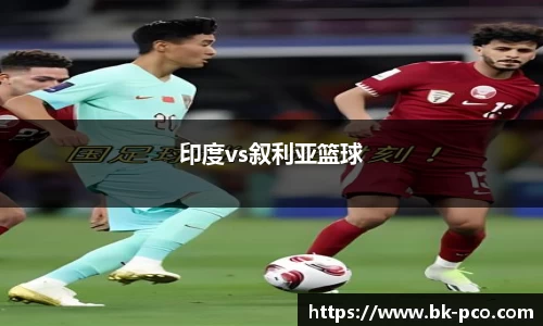 印度vs叙利亚篮球