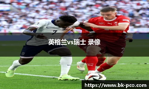 英格兰vs瑞士 录像