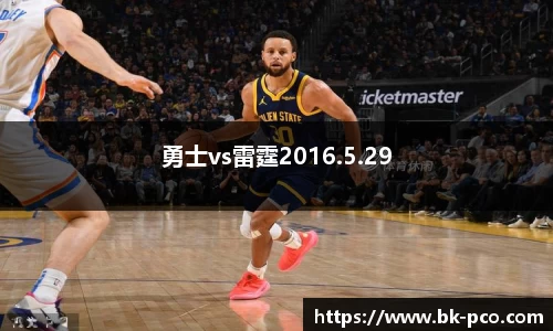 勇士vs雷霆2016.5.29