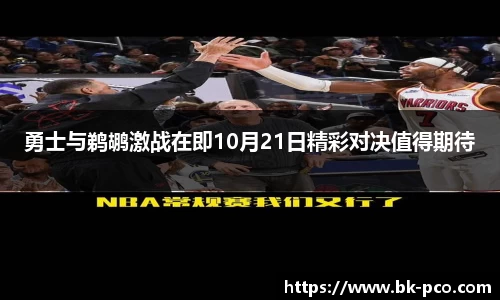 勇士与鹈鹕激战在即10月21日精彩对决值得期待