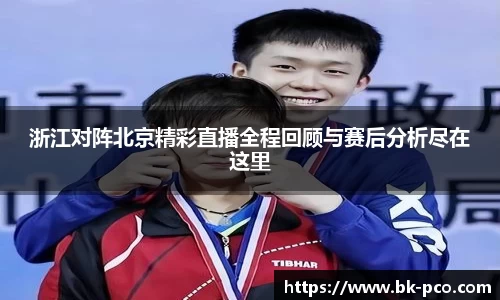 浙江对阵北京精彩直播全程回顾与赛后分析尽在这里