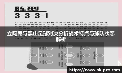立陶宛与黑山足球对决分析战术特点与球队状态解析