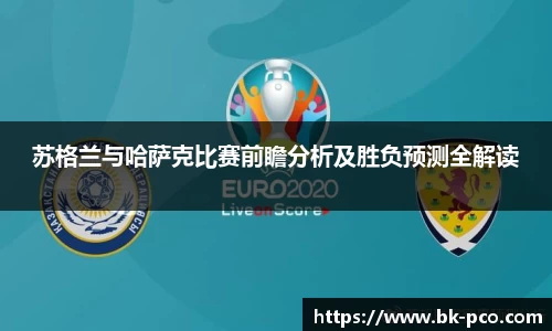 苏格兰与哈萨克比赛前瞻分析及胜负预测全解读