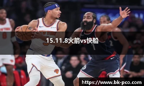15.11.8火箭vs快船