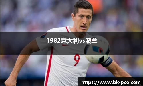 1982意大利vs波兰