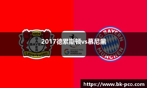 2017德累斯顿vs慕尼黑