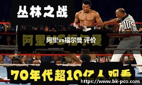 阿里vs福尔曼 评价