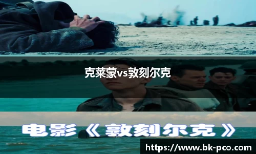 克莱蒙vs敦刻尔克