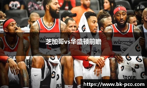 芝加哥vs华盛顿前瞻
