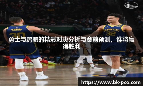 勇士与鹈鹕的精彩对决分析与赛前预测，谁将赢得胜利