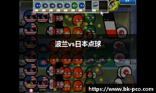 波兰vs日本点球