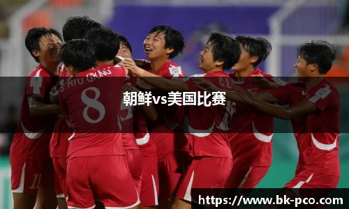 朝鲜vs美国比赛