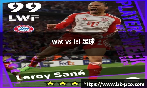wat vs lei 足球