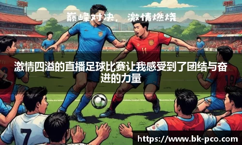 激情四溢的直播足球比赛让我感受到了团结与奋进的力量