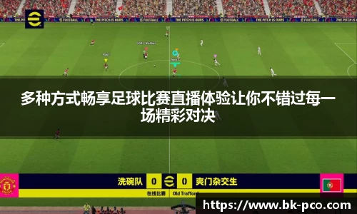 多种方式畅享足球比赛直播体验让你不错过每一场精彩对决