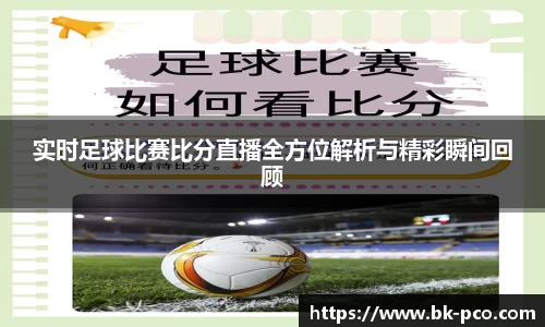 实时足球比赛比分直播全方位解析与精彩瞬间回顾