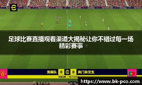 足球比赛直播观看渠道大揭秘让你不错过每一场精彩赛事