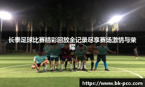 长泰足球比赛精彩回放全记录尽享赛场激情与荣耀