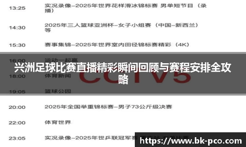兴洲足球比赛直播精彩瞬间回顾与赛程安排全攻略