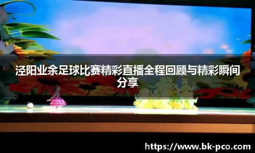 泾阳业余足球比赛精彩直播全程回顾与精彩瞬间分享
