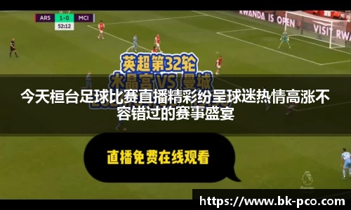 今天桓台足球比赛直播精彩纷呈球迷热情高涨不容错过的赛事盛宴