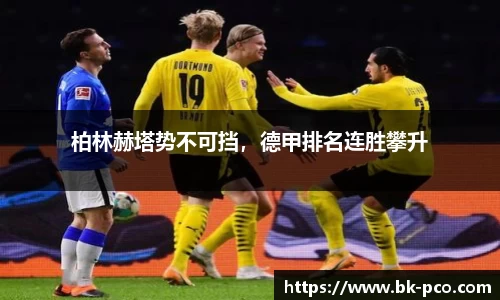 柏林赫塔势不可挡，德甲排名连胜攀升
