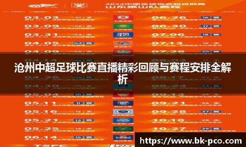 沧州中超足球比赛直播精彩回顾与赛程安排全解析