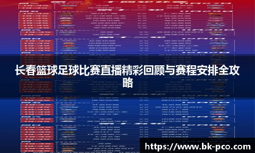 长春篮球足球比赛直播精彩回顾与赛程安排全攻略