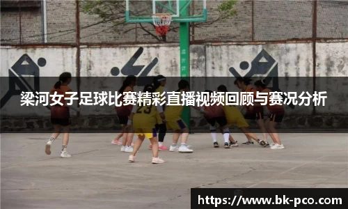 梁河女子足球比赛精彩直播视频回顾与赛况分析
