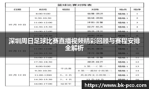 深圳周日足球比赛直播视频精彩回顾与赛程安排全解析